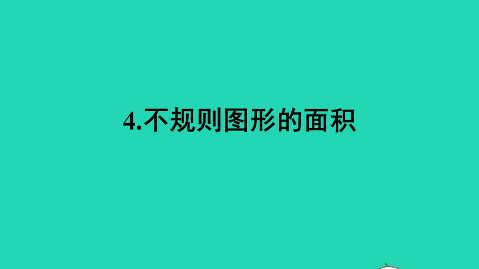 五年级数学上册五多边形面积的计算4不规则图形的面积课件西师大版