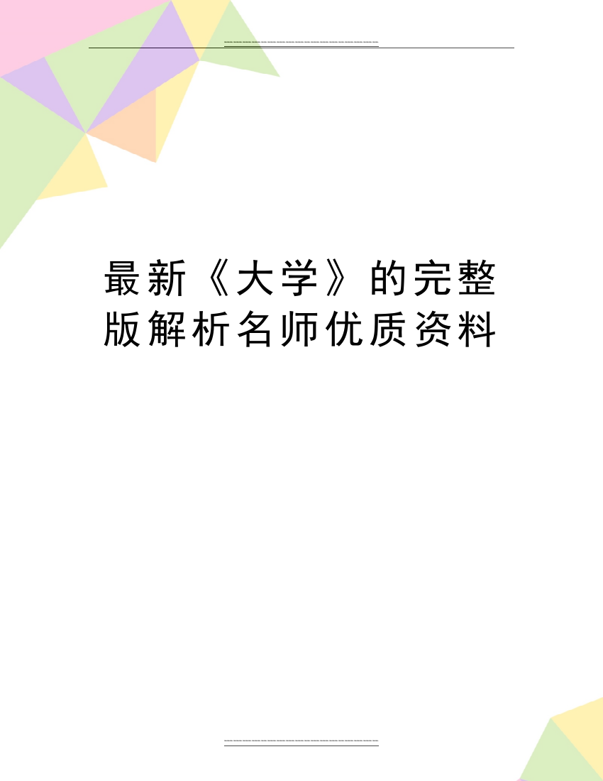 《大学》的完整版解析名师资料