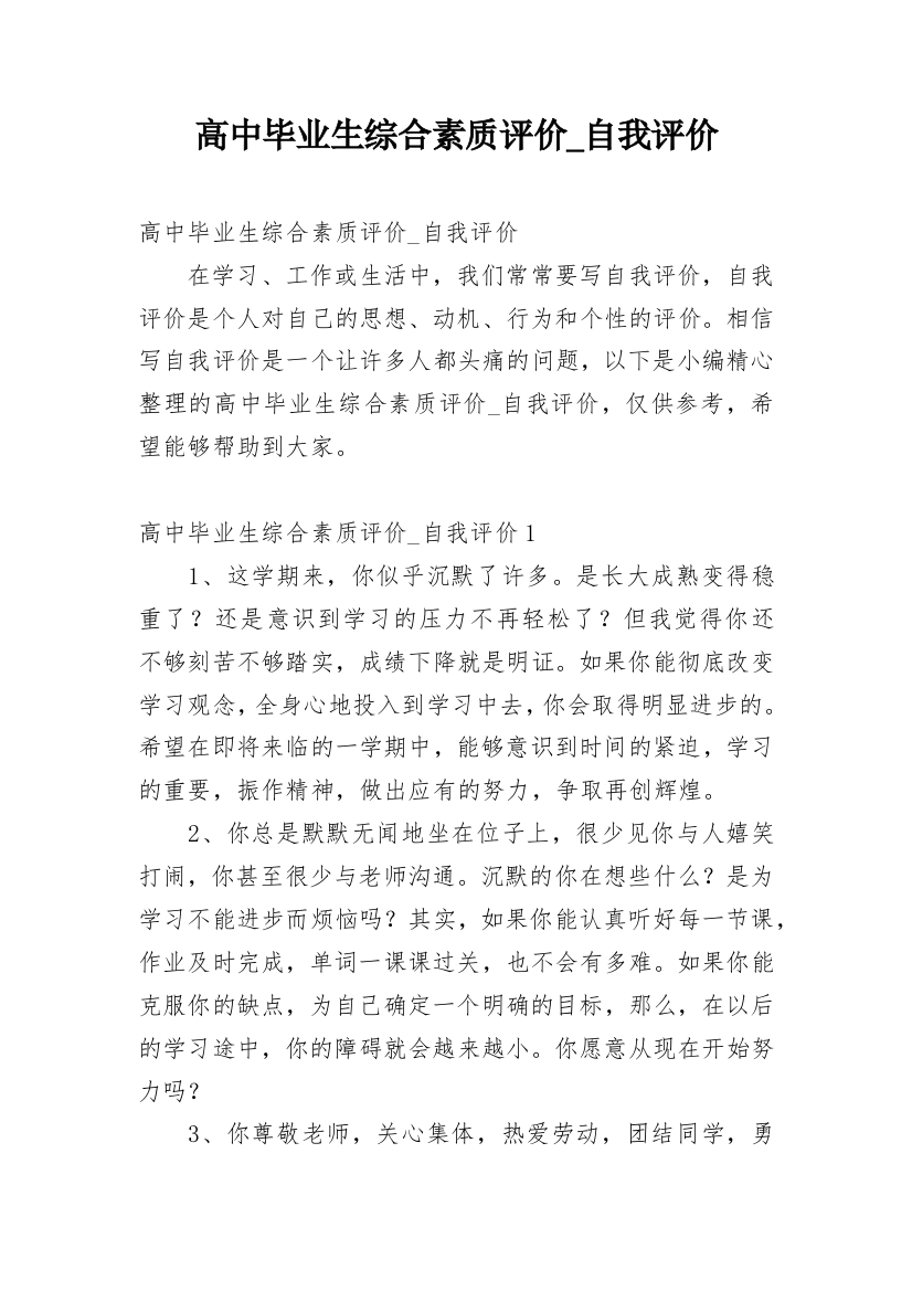 高中毕业生综合素质评价_自我评价