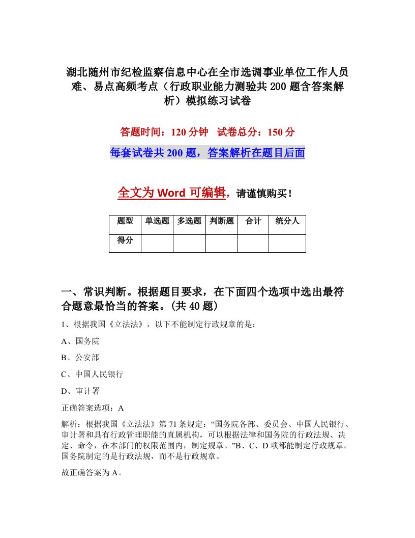 湖北随州市纪检监察信息中心在全市选调事业单位工作人员难易点高频考点行政职业能力测验共200题含答案解析模拟练习试卷