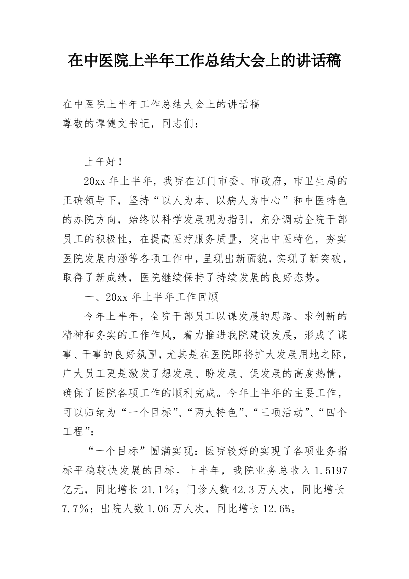 在中医院上半年工作总结大会上的讲话稿