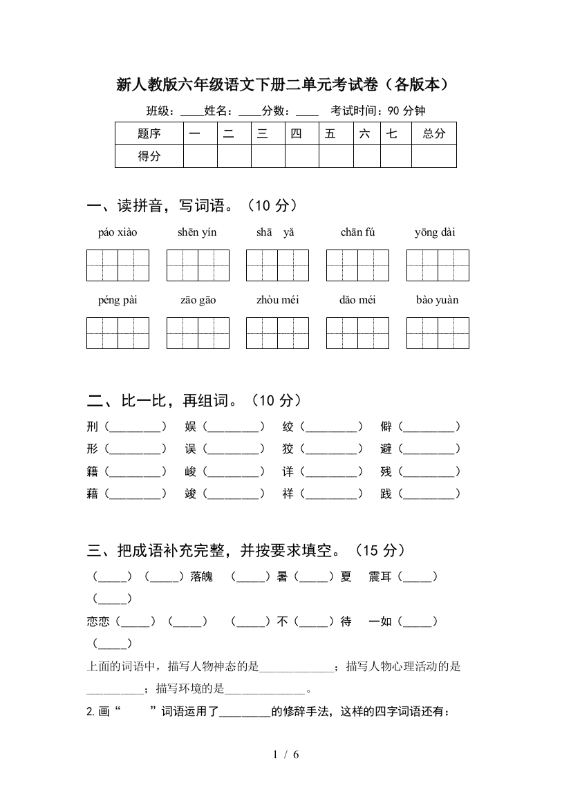 新人教版六年级语文下册二单元考试卷(各版本)