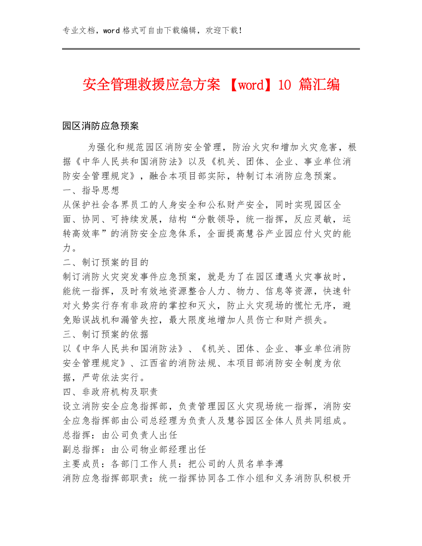 安全管理救援应急方案