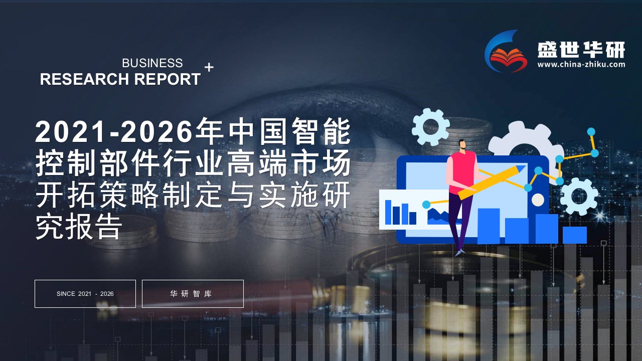 2021-2026年中国智能控制部件行业高端市场开拓战略制定与实施研究报告