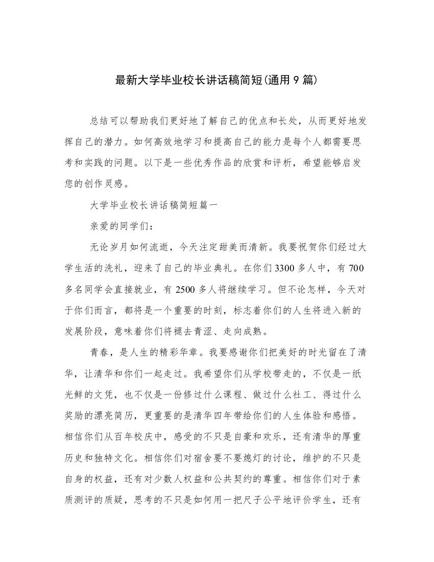 最新大学毕业校长讲话稿简短(通用9篇)