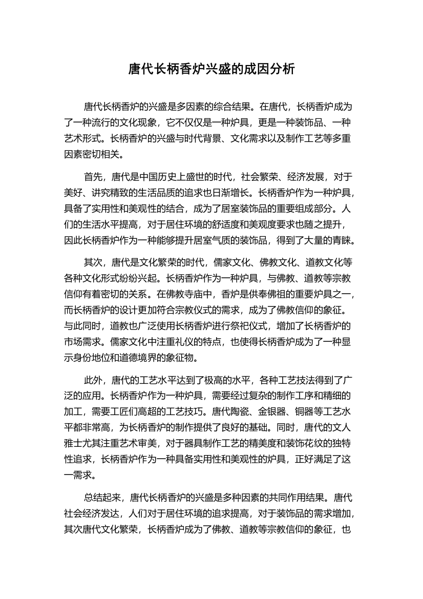 唐代长柄香炉兴盛的成因分析