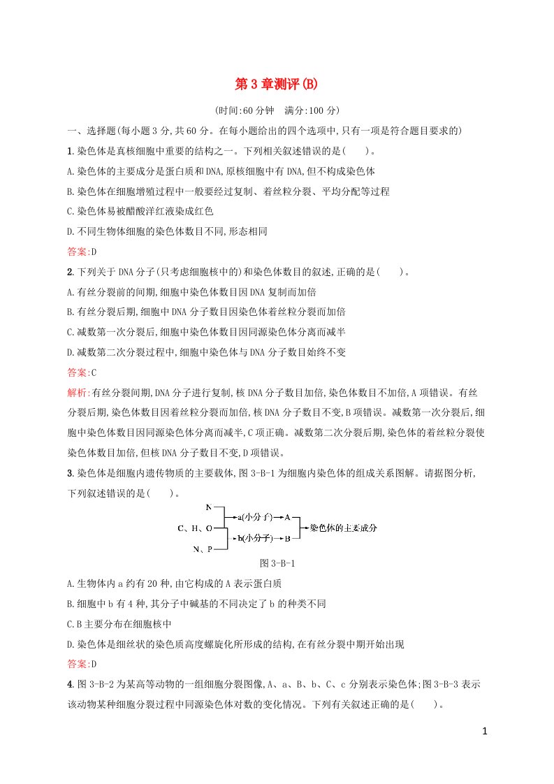 新教材适用高中生物第3章遗传信息在亲子代之间传递测评B北师大版必修2