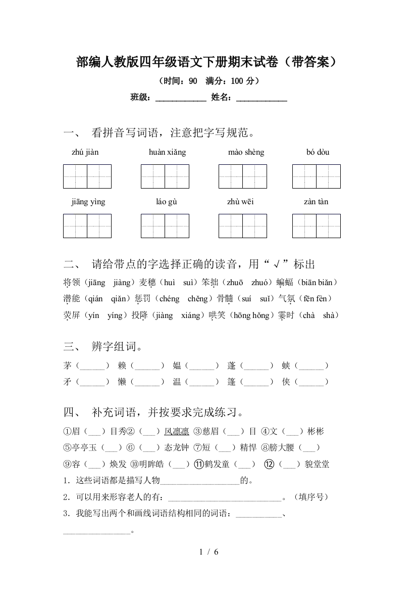 部编人教版四年级语文下册期末试卷(带答案)