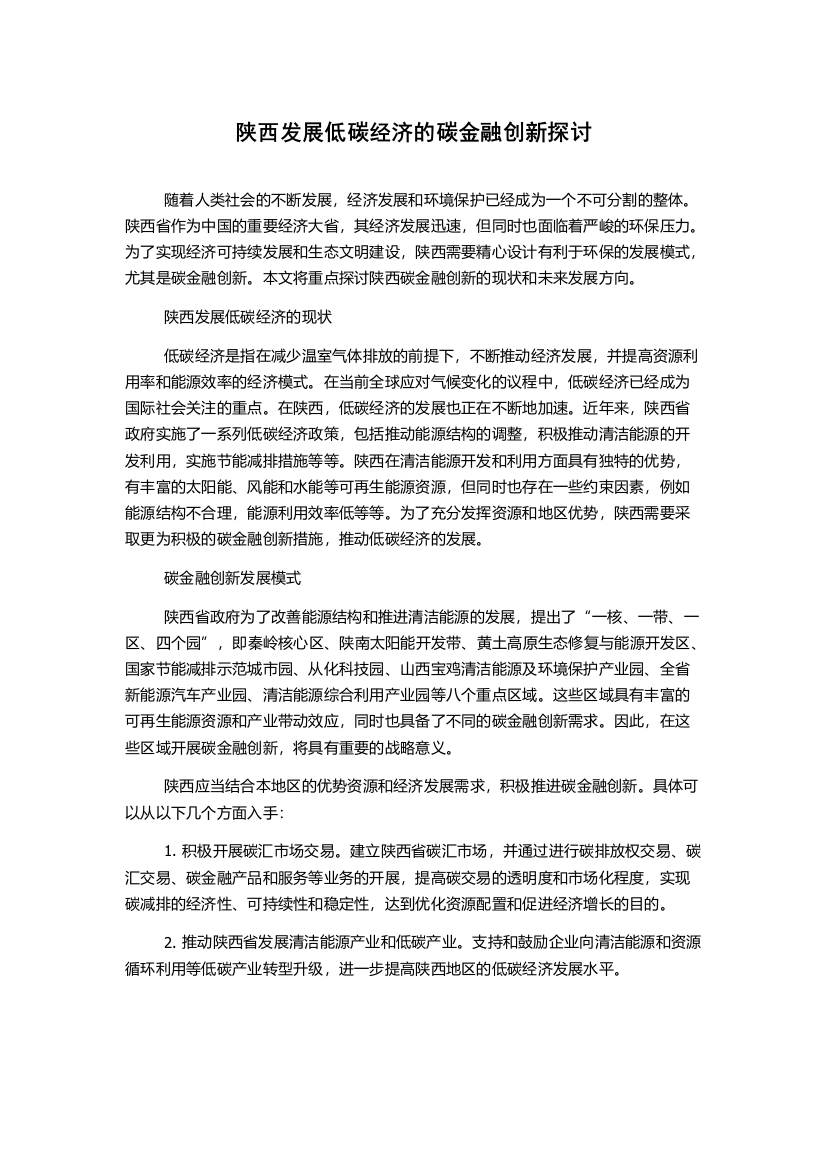 陕西发展低碳经济的碳金融创新探讨