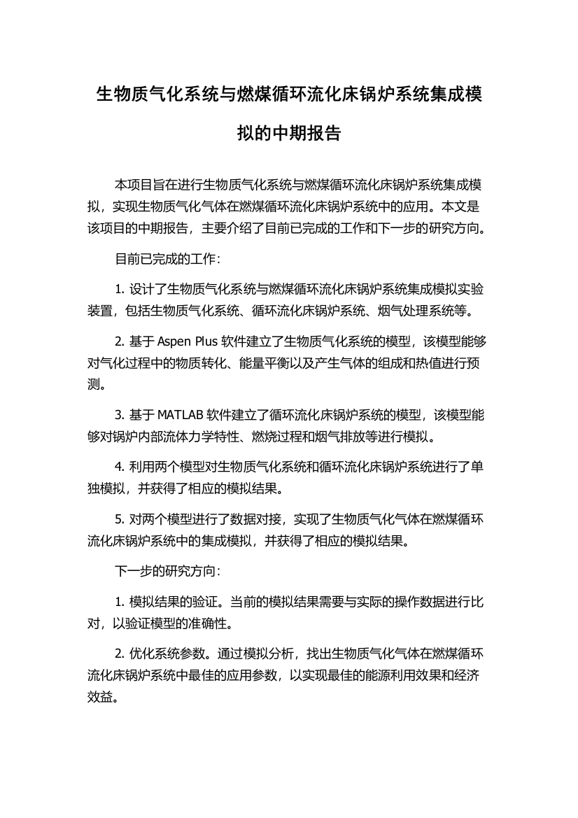 生物质气化系统与燃煤循环流化床锅炉系统集成模拟的中期报告