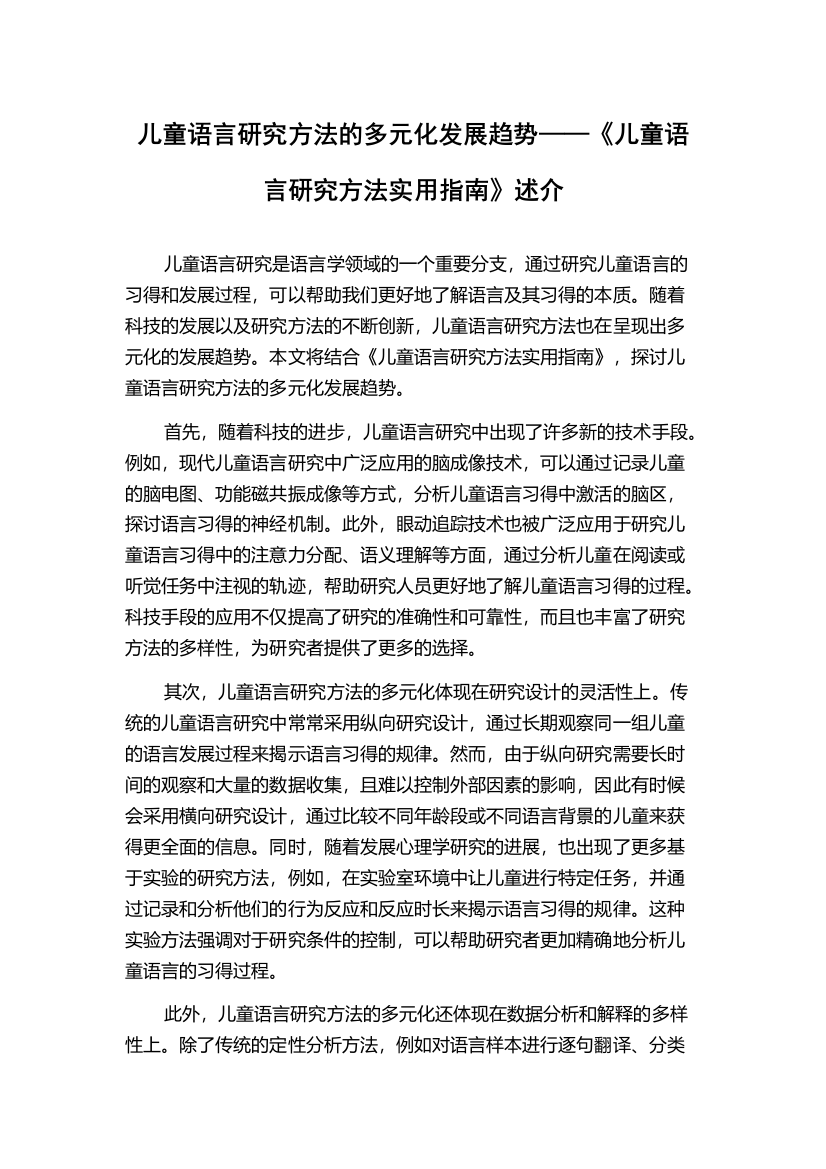 儿童语言研究方法的多元化发展趋势——《儿童语言研究方法实用指南》述介