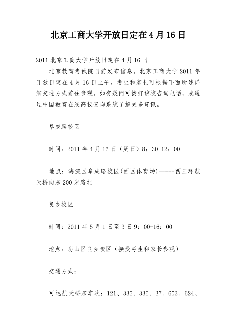 北京工商大学开放日定在4月16日