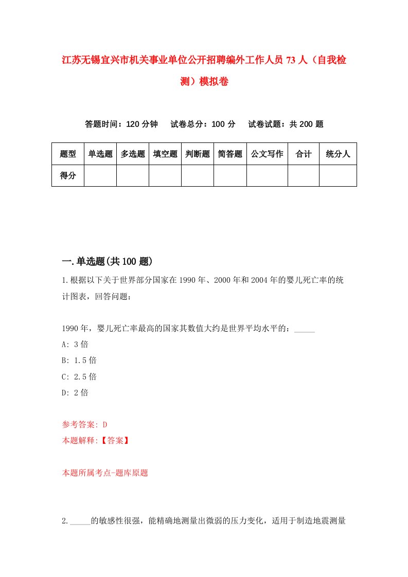 江苏无锡宜兴市机关事业单位公开招聘编外工作人员73人自我检测模拟卷1