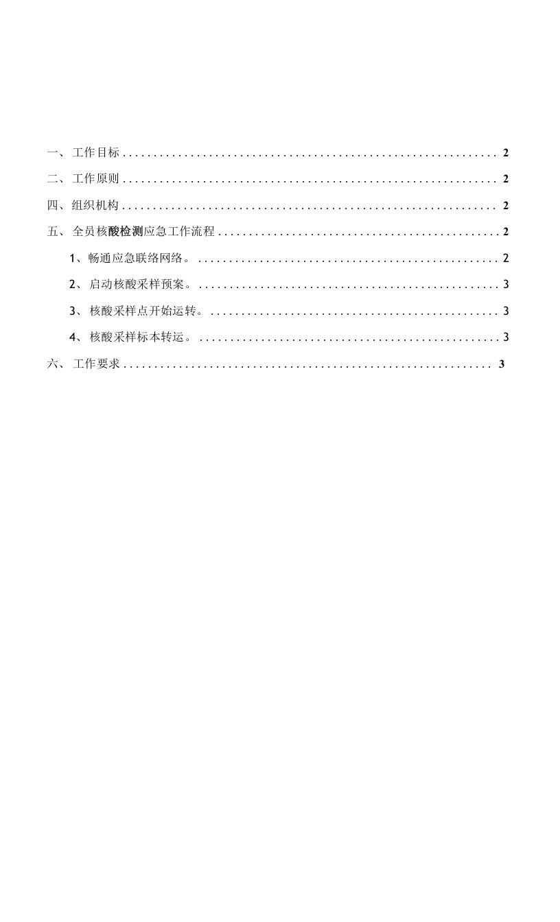 2022年全员核酸检测应急预案一