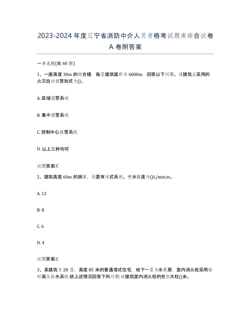 2023-2024年度辽宁省消防中介人员资格考试题库综合试卷A卷附答案