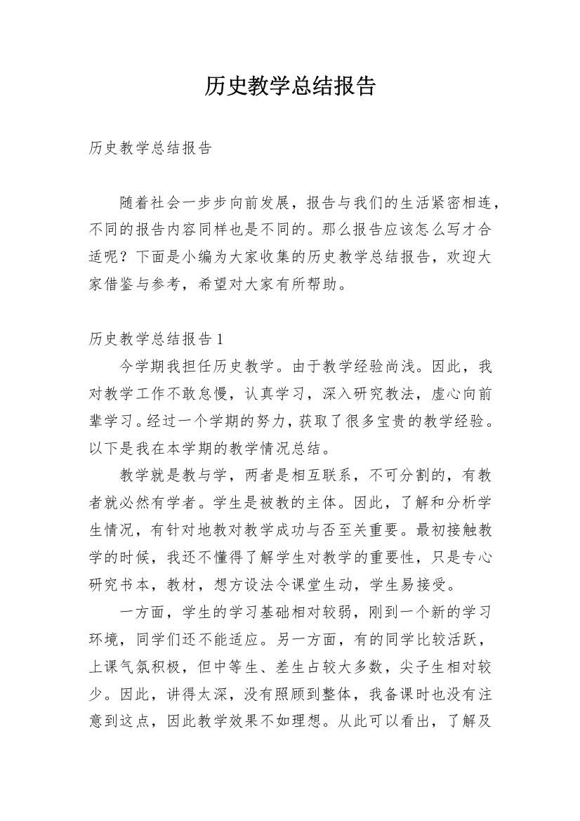 历史教学总结报告