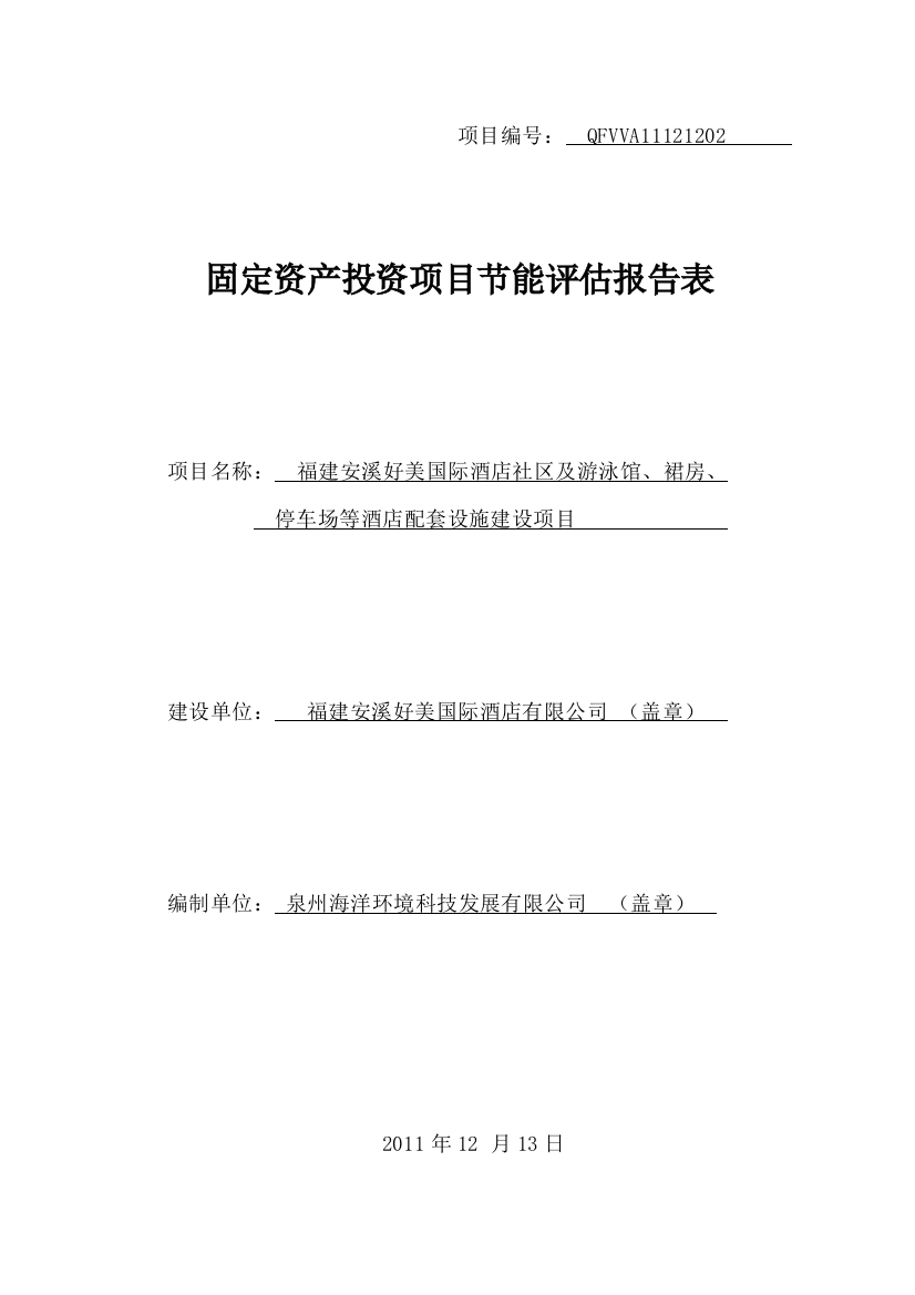 福建安溪某美国际酒店社区及游泳馆、裙房、停车场等酒店配套设施项目合理用能评估报告表