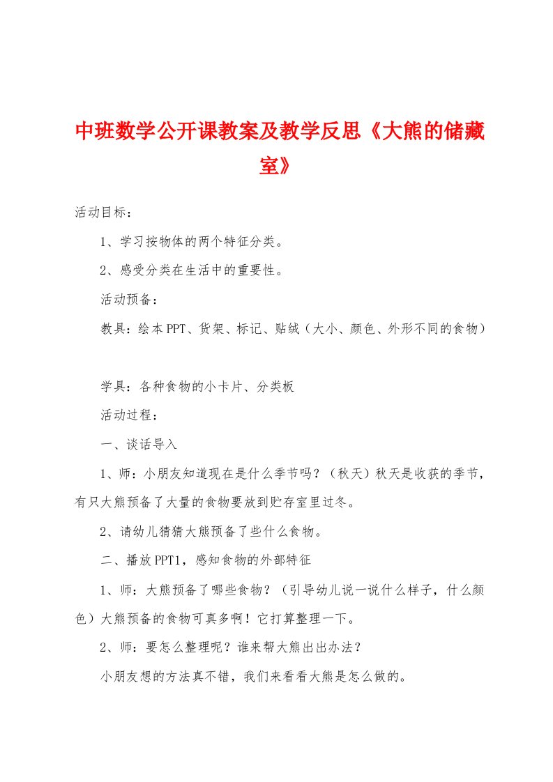 中班数学公开课教案及教学反思《大熊的储藏室》