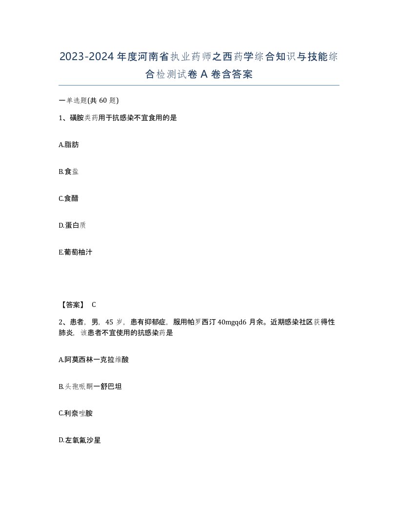 2023-2024年度河南省执业药师之西药学综合知识与技能综合检测试卷A卷含答案