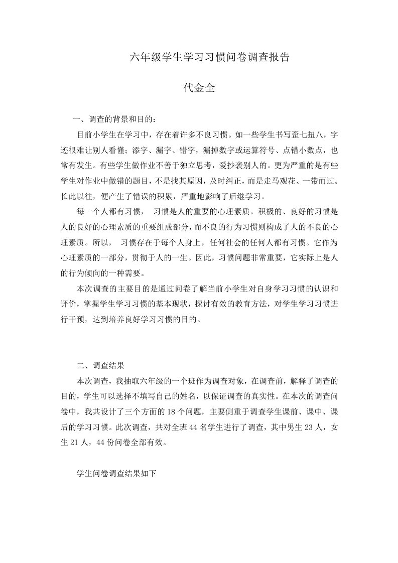 小学生学习习惯问卷调查报告