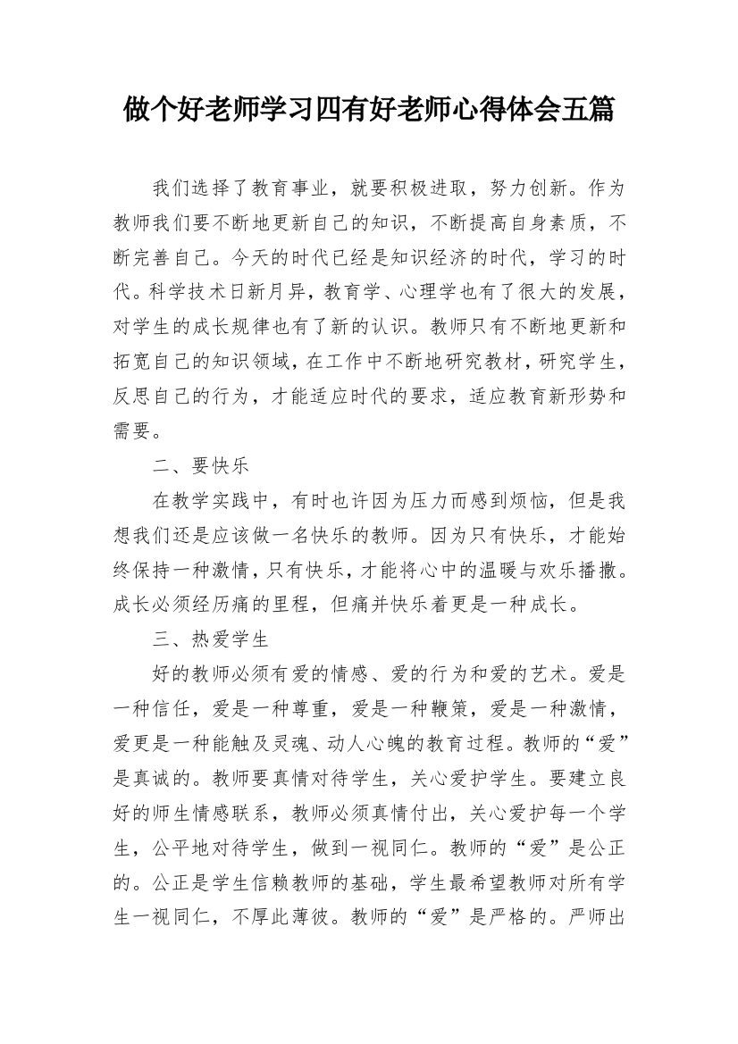 做个好老师学习四有好老师心得体会五篇