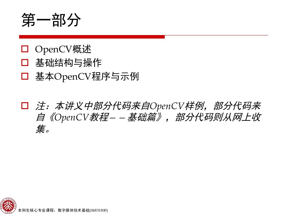 北京大学的OPENCV课程