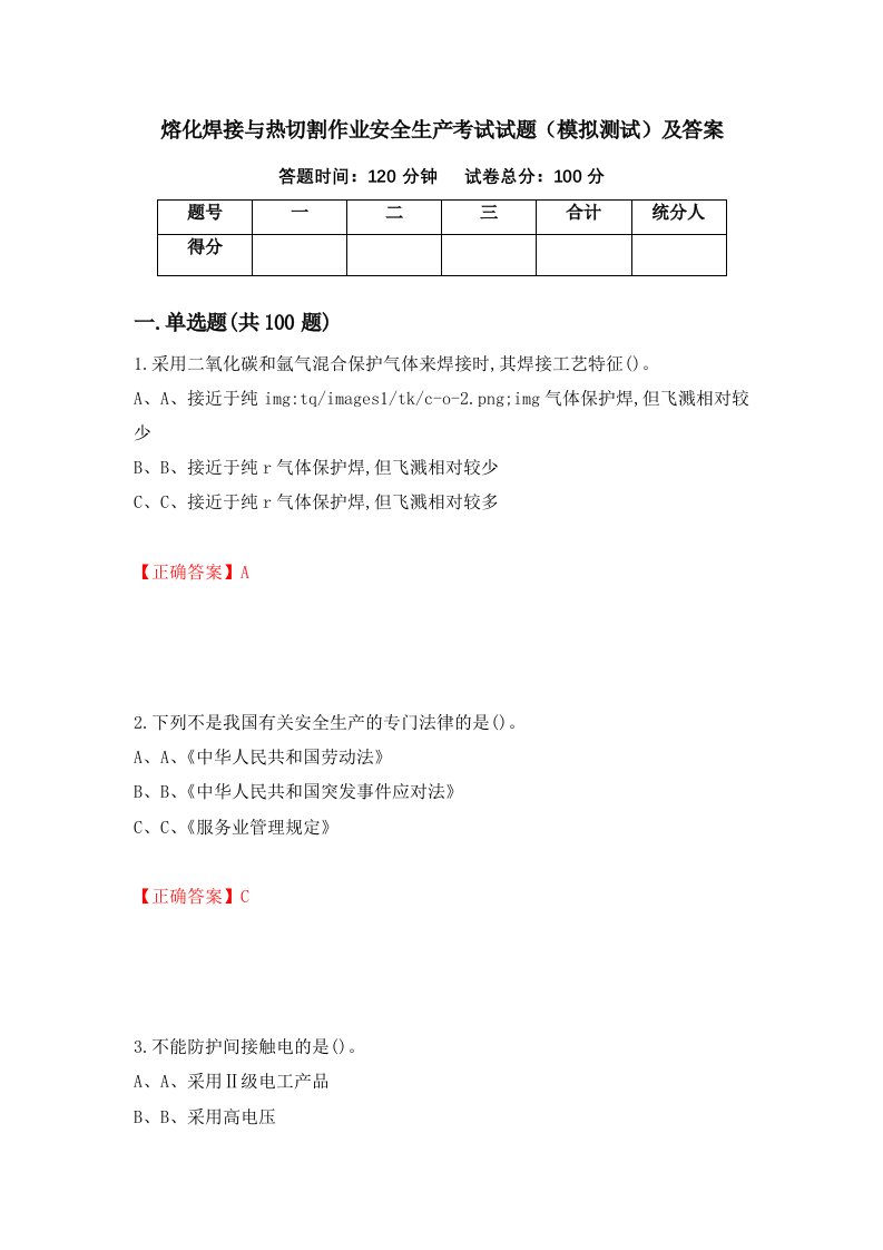 熔化焊接与热切割作业安全生产考试试题模拟测试及答案第15期