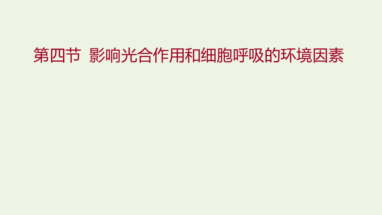 2021_2022学年新教材高中生物第三章细胞中能量的转换和利用第四节影响光合作用和细胞呼吸的环境因素课件苏教版必修1