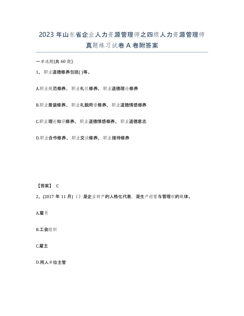 2023年山东省企业人力资源管理师之四级人力资源管理师真题练习试卷A卷附答案