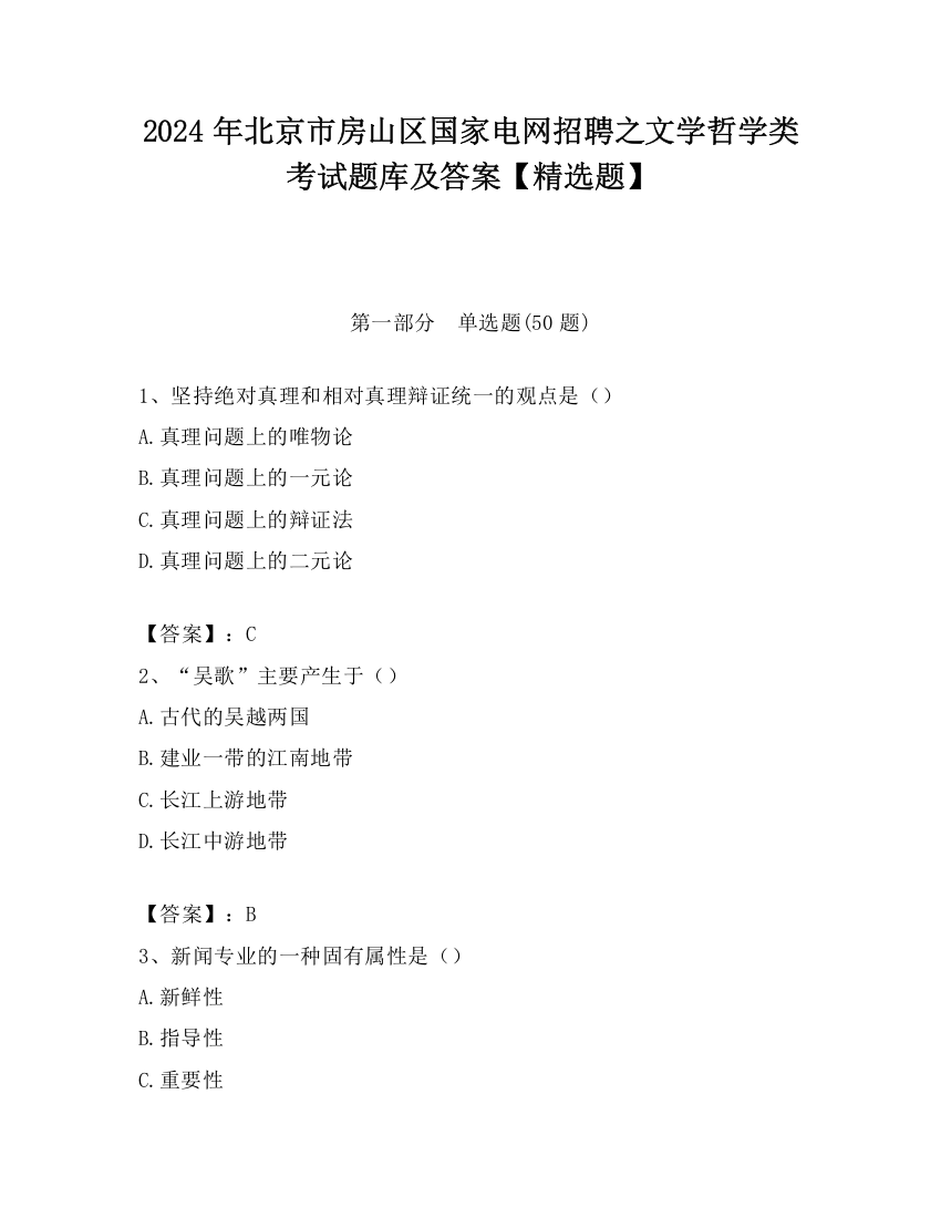 2024年北京市房山区国家电网招聘之文学哲学类考试题库及答案【精选题】