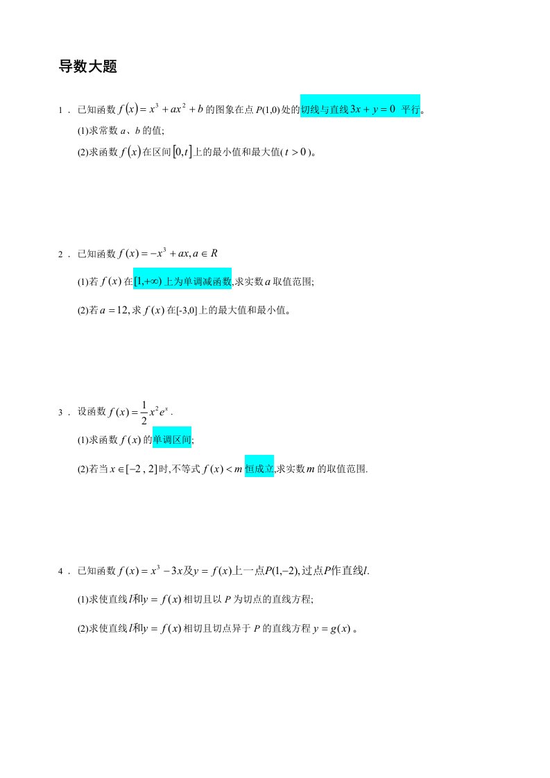 高考导数大题30道