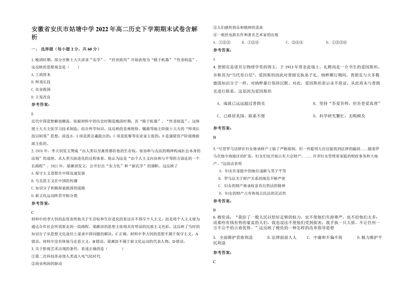 安徽省安庆市姑塘中学2022年高二历史下学期期末试卷含解析