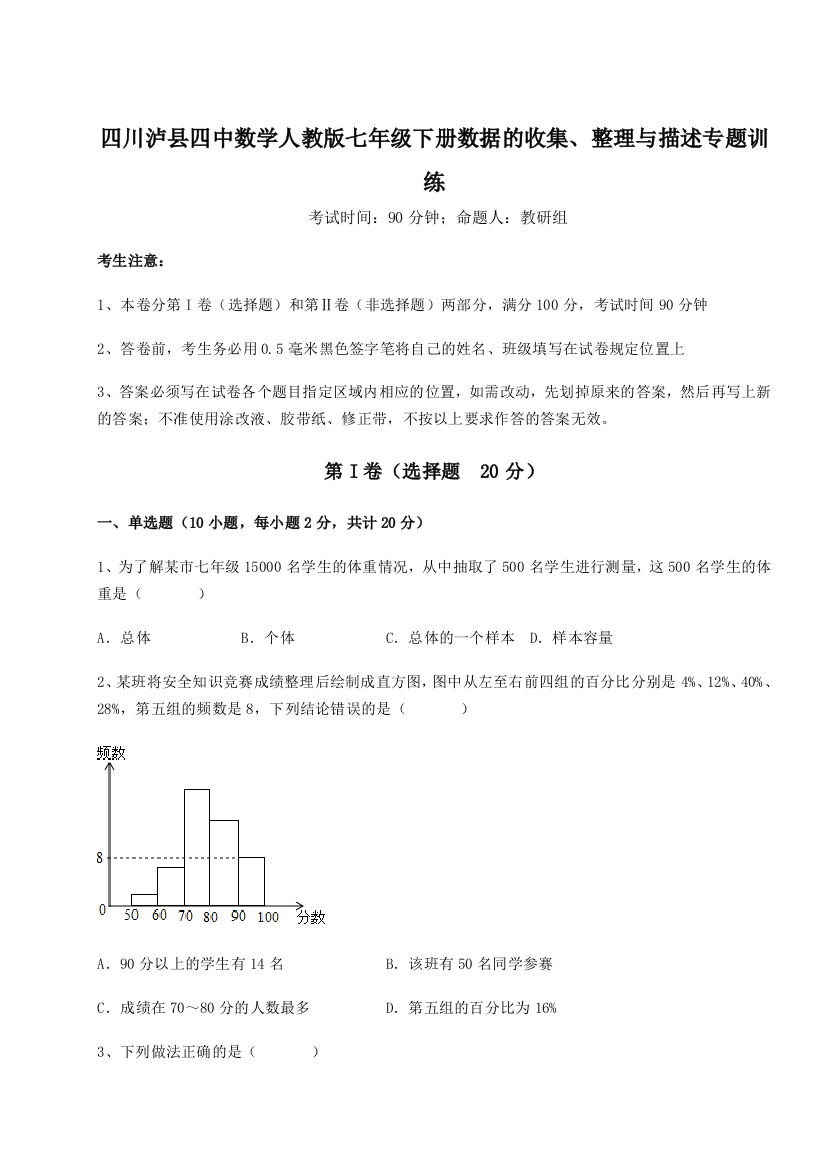 考点攻克四川泸县四中数学人教版七年级下册数据的收集、整理与描述专题训练B卷（详解版）