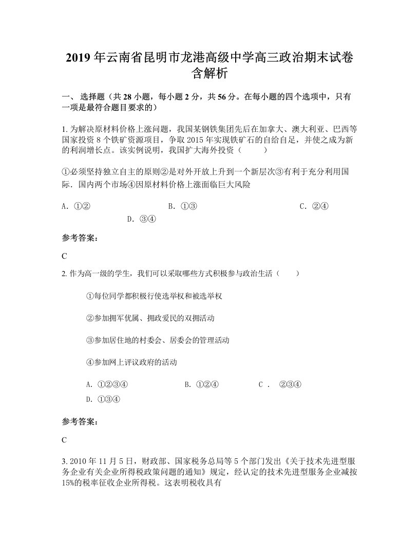 2019年云南省昆明市龙港高级中学高三政治期末试卷含解析