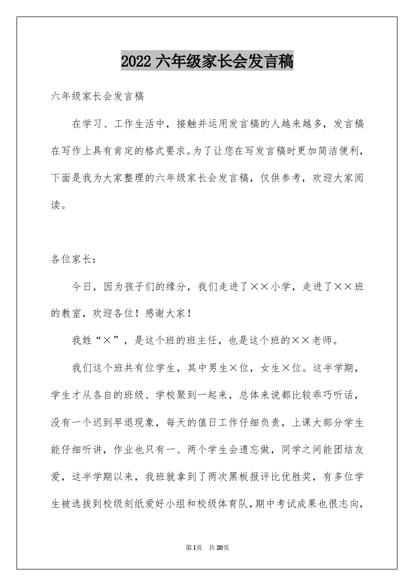 2022六年级家长会发言稿_48