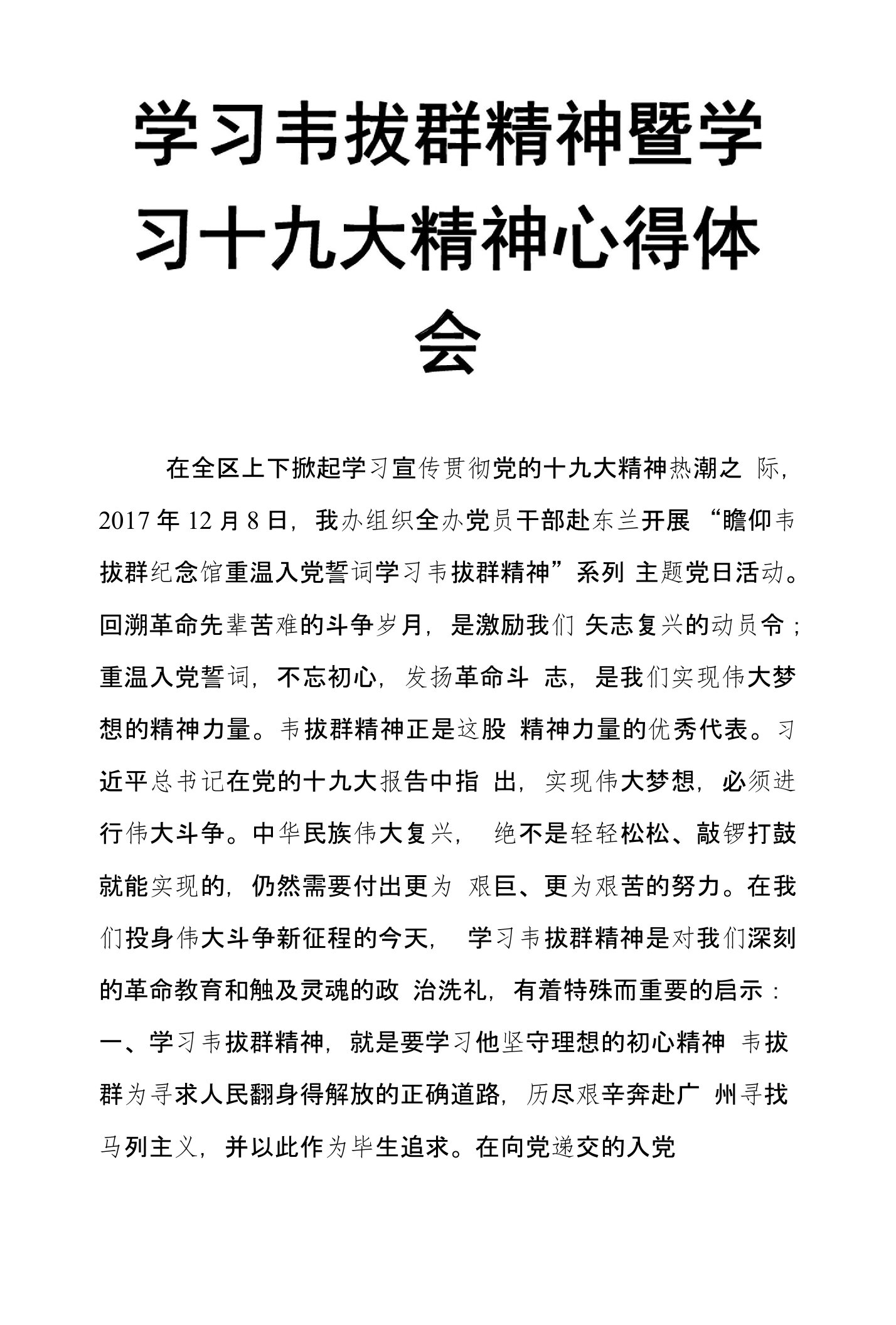 学习韦拔群精神暨学习十九大精神心得体会