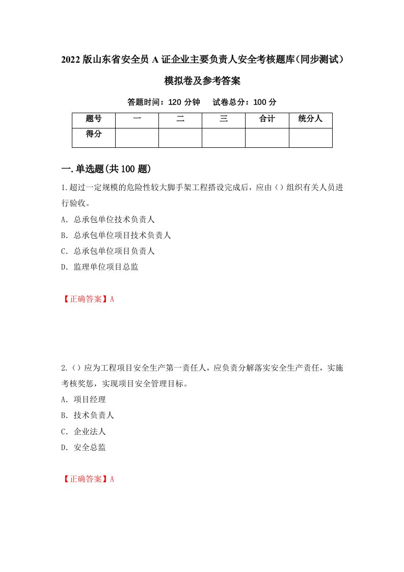 2022版山东省安全员A证企业主要负责人安全考核题库同步测试模拟卷及参考答案第80套