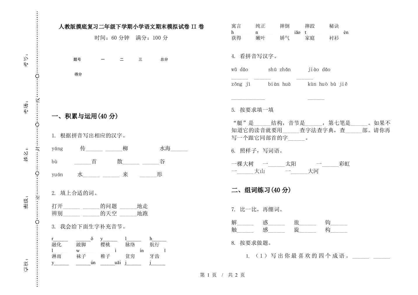 人教版摸底复习二年级下学期小学语文期末模拟试卷II卷