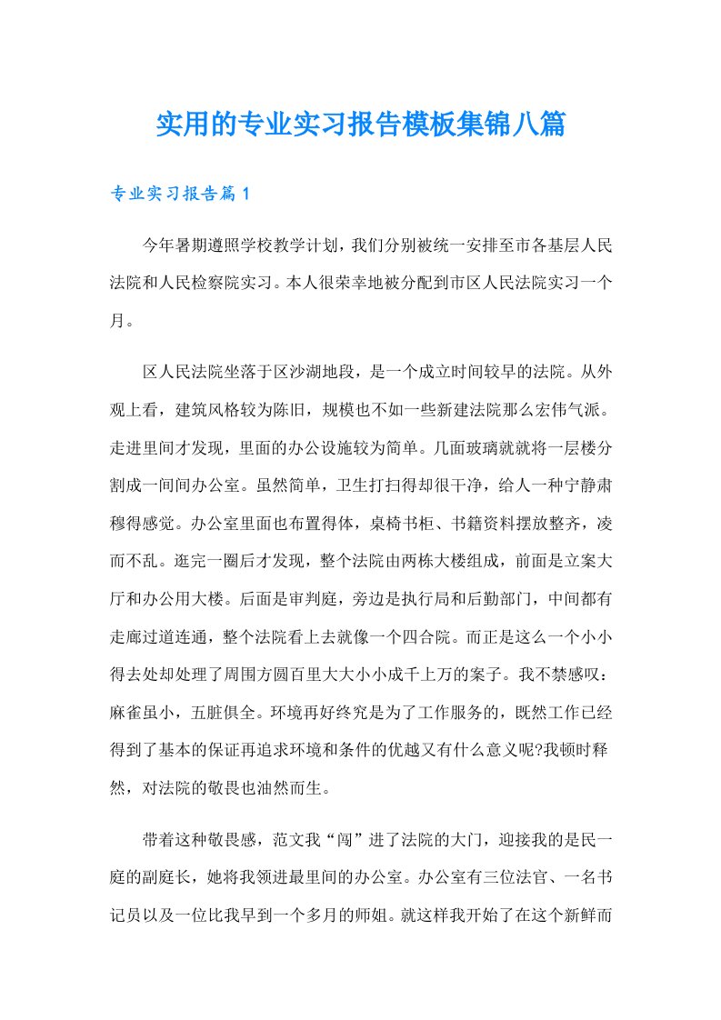 实用的专业实习报告模板集锦八篇