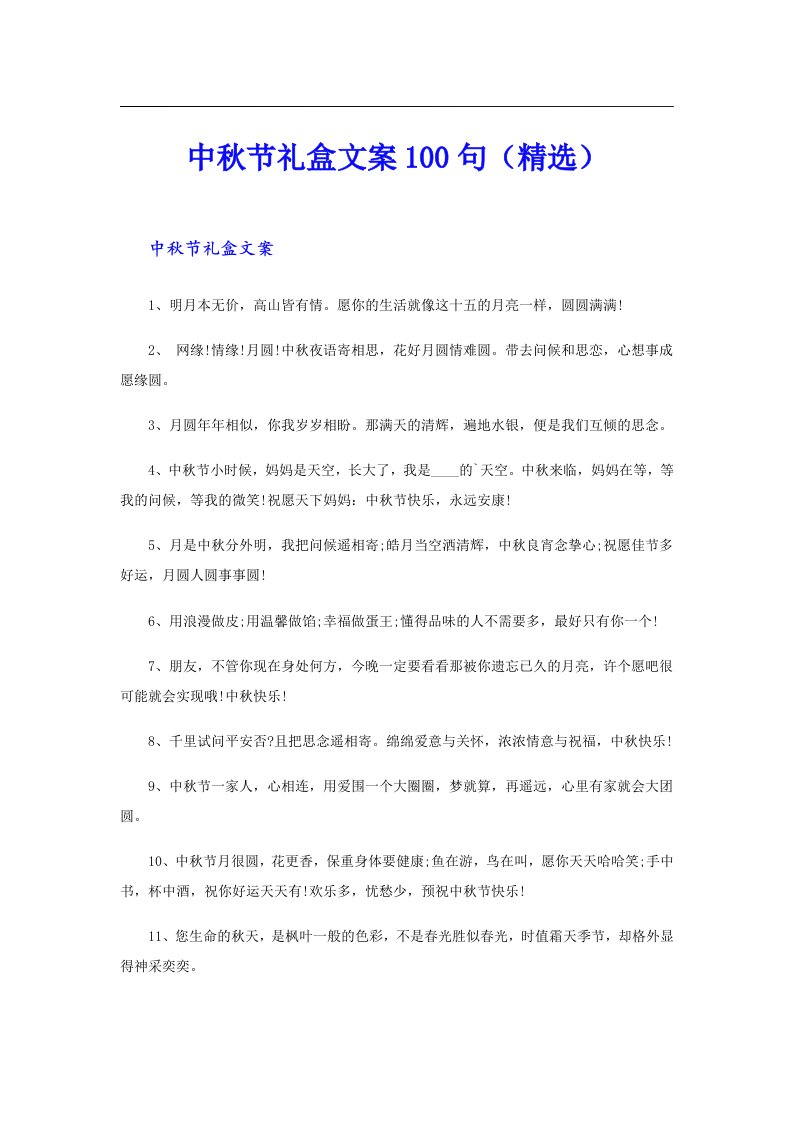 中秋节礼盒文案100句（精选）