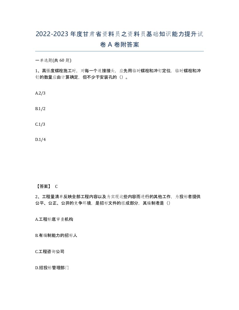 2022-2023年度甘肃省资料员之资料员基础知识能力提升试卷A卷附答案