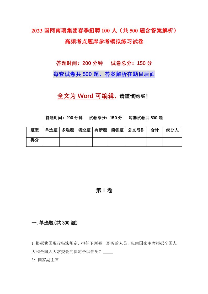 2023国网南瑞集团春季招聘100人共500题含答案解析高频考点题库参考模拟练习试卷