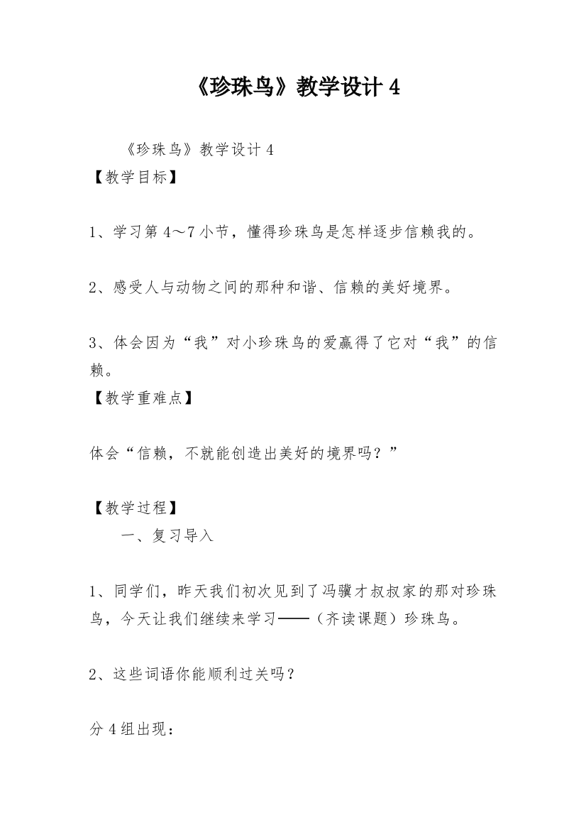 《珍珠鸟》教学设计4