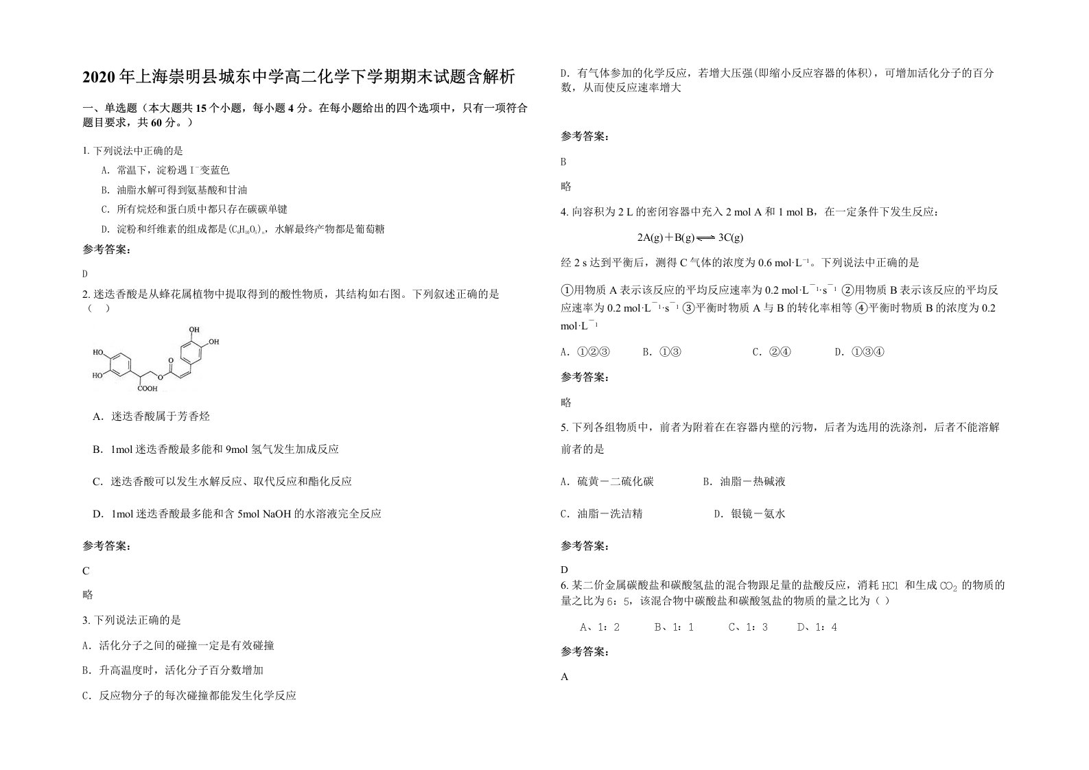 2020年上海崇明县城东中学高二化学下学期期末试题含解析