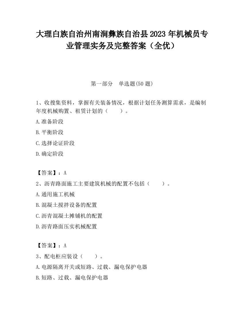 大理白族自治州南涧彝族自治县2023年机械员专业管理实务及完整答案（全优）