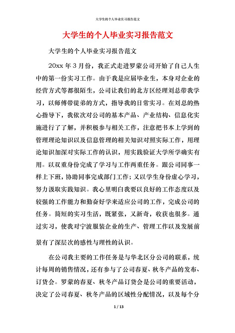 精编大学生的个人毕业实习报告范文