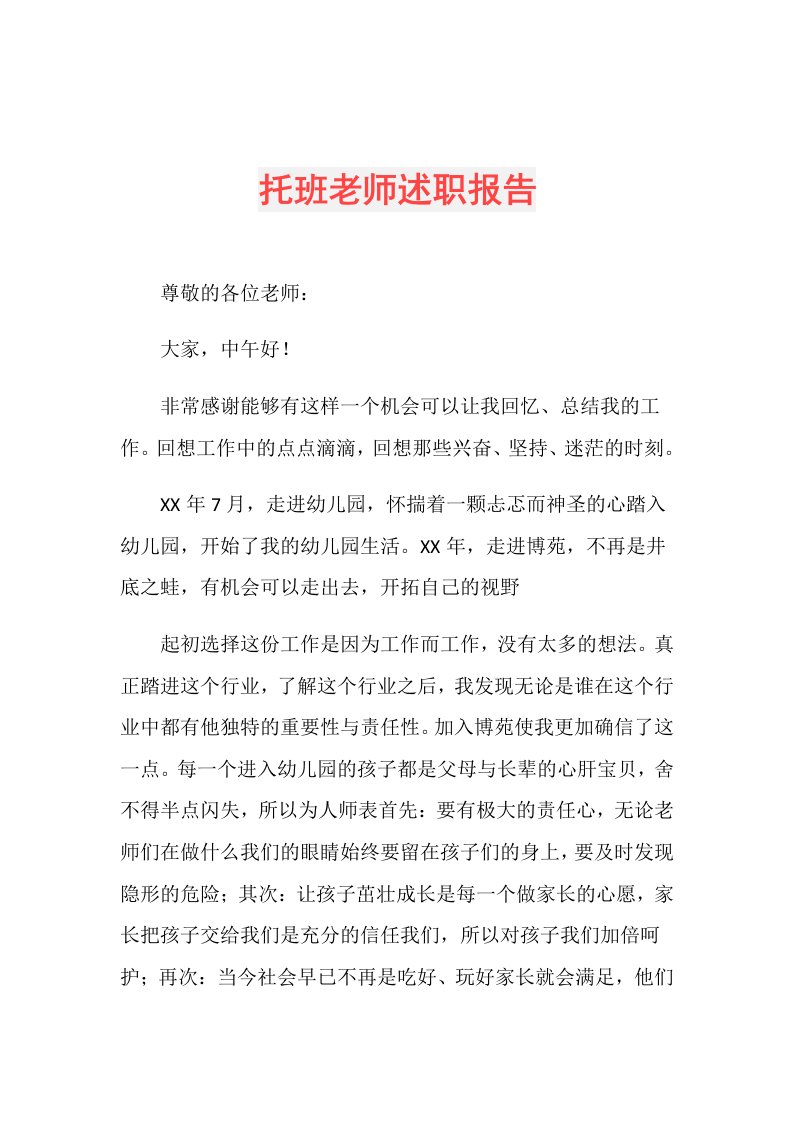 托班老师述职报告