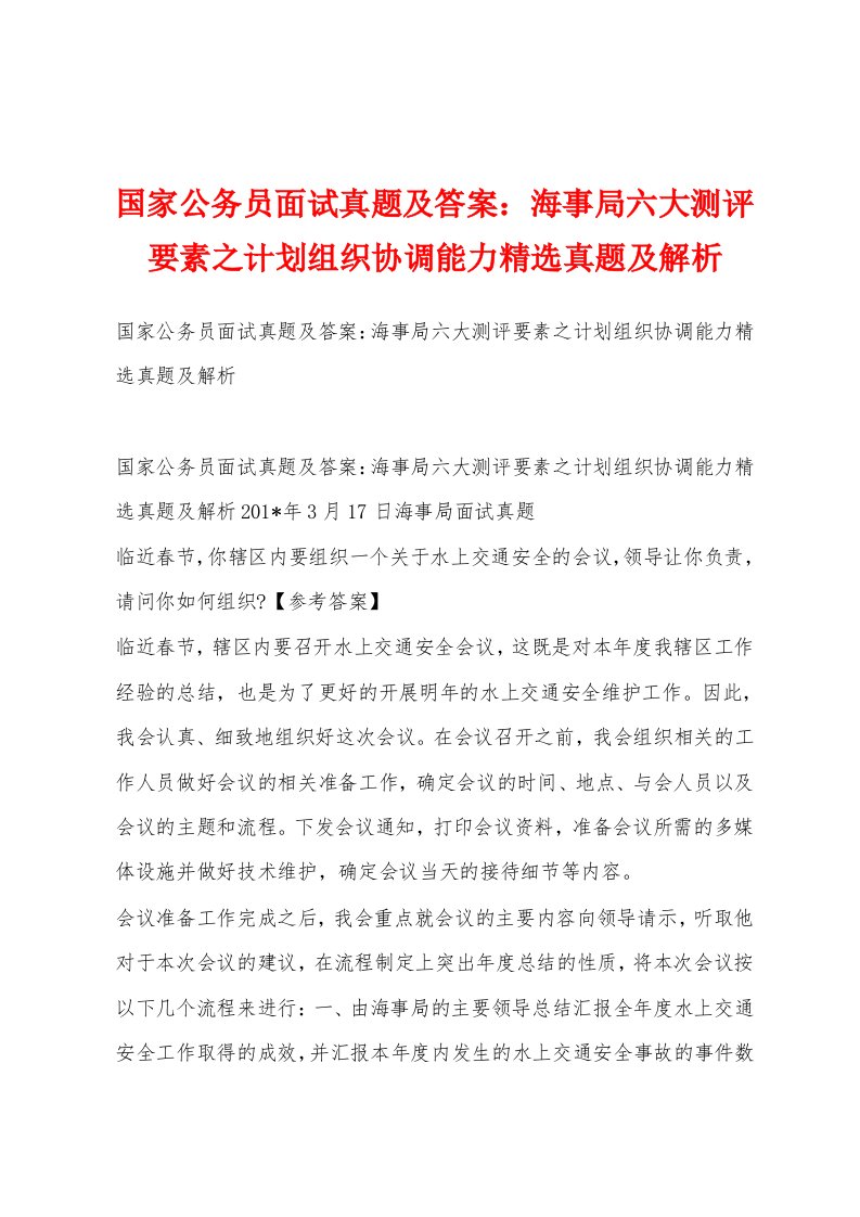 国家公务员面试真题及答案：海事局六大测评要素之计划组织协调能力精选真题及解析