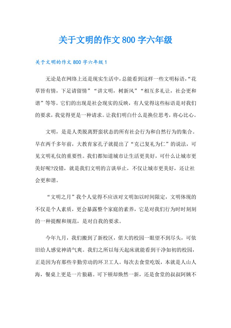 关于文明的作文800字六年级