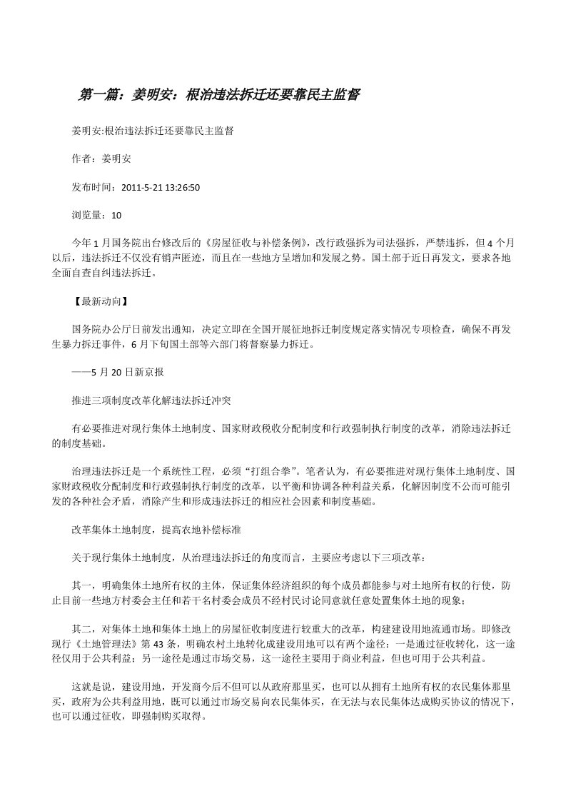 姜明安：根治违法拆迁还要靠民主监督[修改版]